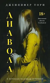 Купить Диавола — Фото №1