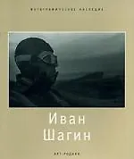 Купить Иван Шагин — Фото №1