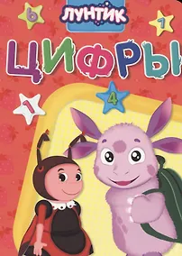 Купить Лунтик. Цифры — Фото №1