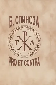 Купить Бенедикт Спиноза Б : pro et contra — Фото №1