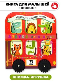 Купить Книга игрушка с окошками "Азбука на колёсах" — Фото №1