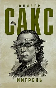 Купить Мигрень — Фото №1