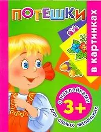 Купить Жукова.(НАКЛ)Потешки д/сам.маленьких — Фото №1