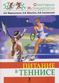 Купить Питание в теннисе: учебно-методическое пособие — Фото №1