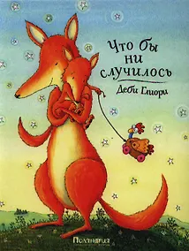 Купить Что бы ни случилось : [сказка в стихах] — Фото №1