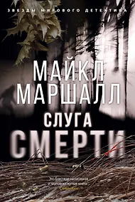 Купить Слуга смерти — Фото №1