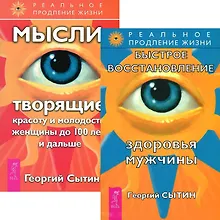 Купить Быстрое восстановление здоровья мужчины + Мысли, творящие красоту женщины до 100 лет (комплект из 2 книг) — Фото №1
