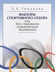 Купить Факторы спортивного отбора или Кто становится олимпийским чемпионом (м) Тимакова — Фото №1