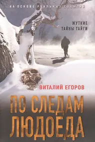 Купить По следам людоеда — Фото №1