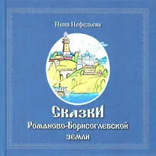Купить Сказки Романово-Борисоглебской земли — Фото №1
