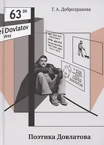 Купить Поэтика Довлатова — Фото №1