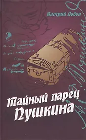 Купить Тайный Ларец Пушкина — Фото №1