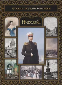 Купить Николай I — Фото №1