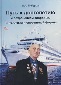 Купить Путь к долголетию с сохранением здоровья, интеллекта и спортивной формы — Фото №1