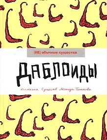 Купить Даблоиды — Фото №1