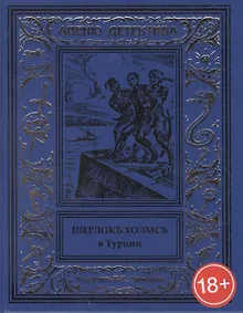 Купить Шерлокъ Холмсъ в Турции — Фото №1