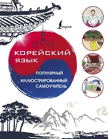 Купить Корейский язык. Популярный иллюстрированный самоучитель — Фото №1