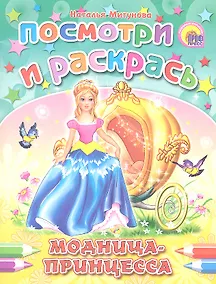 Купить Модница-принцесса — Фото №1
