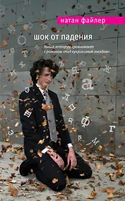 Купить Шок от падения — Фото №1
