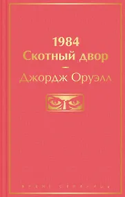 Купить 1984. Скотный двор — Фото №1
