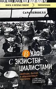 Купить В кафе с экзистенциалистами — Фото №1