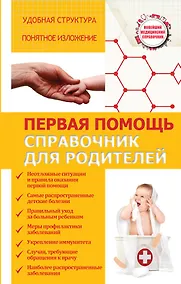 Купить Первая помощь. Справочник для родителей — Фото №1