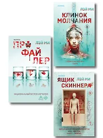 Купить Азиатский профайлер. Комплект из 3-х книг (Профайлер. Ящик Скиннера. Клинок молчания) — Фото №1