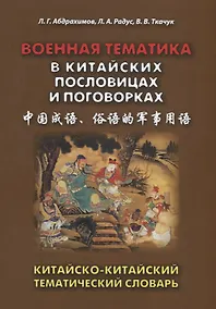 Купить Военная тематика в китайских пословицах и поговорках. Китайско-китайский тематический словарь — Фото №1
