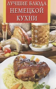 Купить Лучшие блюда немецкой кухни — Фото №1