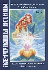Купить Жемчужины Истины. Шаги становления человека в Богочеловека. Часть I — Фото №1