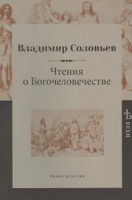 Купить Чтения о Богочеловечестве — Фото №1