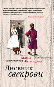 Купить Дневник свекрови — Фото №1