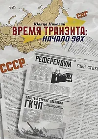 Купить Время транзита: начало 90-х. Автобиографическое эссе «Эпоха и сюжеты». Часть 2 — Фото №1
