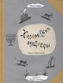 Купить Хеломские мудрецы — Фото №1