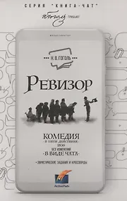 Купить Ревизор. Комедия в 5 действиях в виде чата — Фото №1