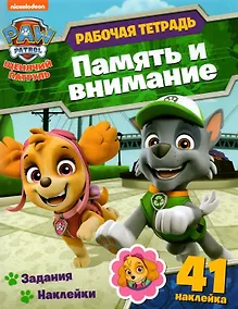 Купить Щенячий патруль. Память и внимание. Рабочая тетрадь с наклейками — Фото №1