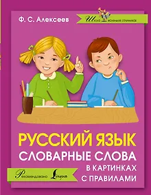 Купить Русский язык. Словарные слова в картинках с правилами — Фото №1