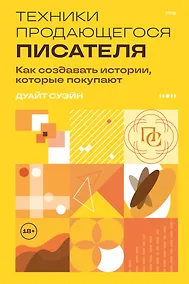 Купить Техники продающегося писателя. Как создавать истории, которые покупают — Фото №1