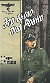 Купить Это было под Ровно (Особо опасен для рейха). Медведев Д. (Вече) — Фото №1