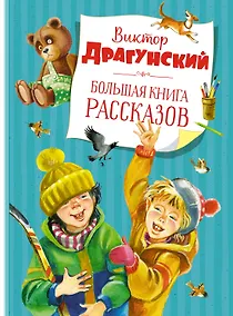 Купить Большая книга рассказов (новое оформление) — Фото №1