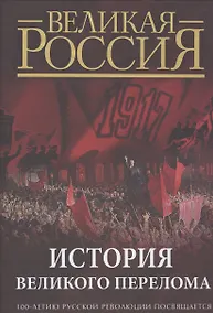 Купить История Великого перелома. 100-летию революции посвящается. — Фото №1