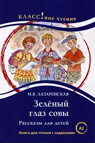 Купить Зеленый Глаз Совы. Рассказы для детей: Книга для чтения с заданиями. А2 — Фото №1