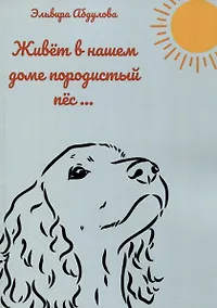 Купить Живет в нашем доме породистый пес… — Фото №1