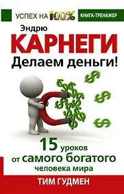 Купить Эндрю Карнеги. Делаем деньги! 15 уроков от самого богатого человека мира — Фото №1