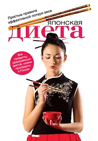 Купить Японская диета : простые правила эффективной потери веса — Фото №1