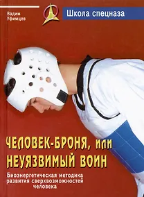 Купить Человек - броня, или неуязвимый воин. Биоэнергетическая методика развития сверхвозможностей человека — Фото №1