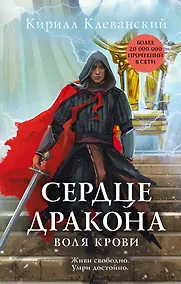 Купить Сердце дракона. Воля крови — Фото №1