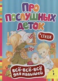 Купить Про послушных деток: стихи — Фото №1