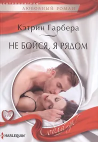 Купить Не бойся, я рядом — Фото №1