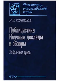 Купить Публицистика. Научные доклады и обзоры. Избранные труды — Фото №1
